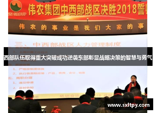 西部队伍取得重大突破成功逆袭东部彰显战略决策的智慧与勇气