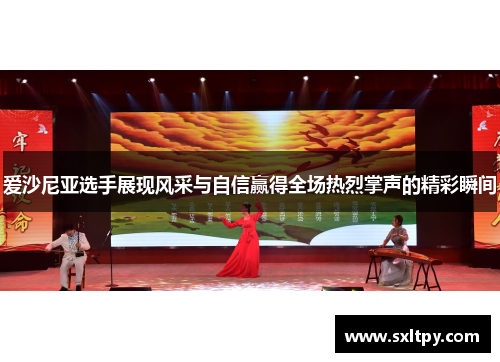 爱沙尼亚选手展现风采与自信赢得全场热烈掌声的精彩瞬间