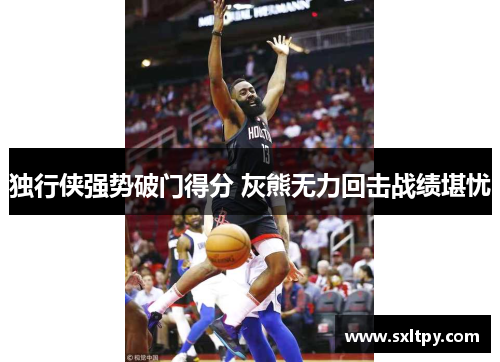 独行侠强势破门得分 灰熊无力回击战绩堪忧