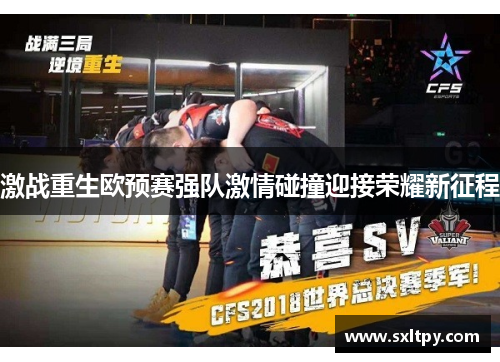 激战重生欧预赛强队激情碰撞迎接荣耀新征程