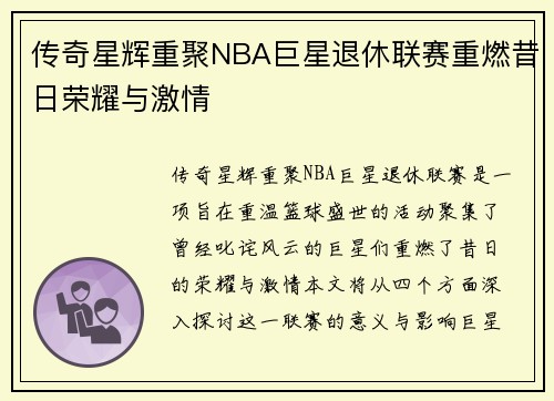 传奇星辉重聚NBA巨星退休联赛重燃昔日荣耀与激情