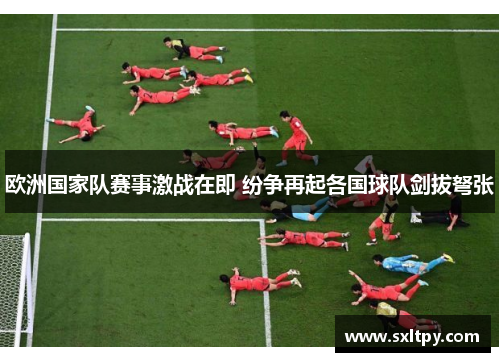 欧洲国家队赛事激战在即 纷争再起各国球队剑拔弩张