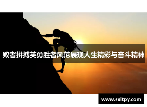 败者拼搏英勇胜者风范展现人生精彩与奋斗精神