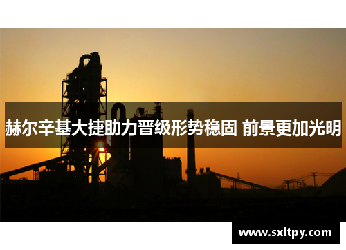 赫尔辛基大捷助力晋级形势稳固 前景更加光明