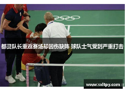都灵队长重返赛场却因伤缺阵 球队士气受到严重打击