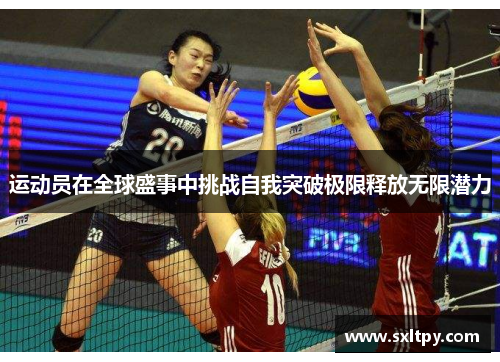 运动员在全球盛事中挑战自我突破极限释放无限潜力