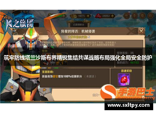 筑牢防线塔兰沙斯布界精锐集结共谋战略布局强化全局安全防护