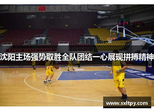 沈阳主场强势取胜全队团结一心展现拼搏精神