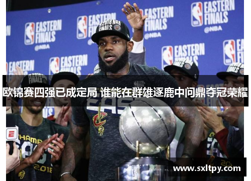 欧锦赛四强已成定局 谁能在群雄逐鹿中问鼎夺冠荣耀