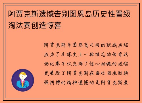 阿贾克斯遗憾告别图恩岛历史性晋级淘汰赛创造惊喜