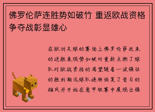 佛罗伦萨连胜势如破竹 重返欧战资格争夺战彰显雄心