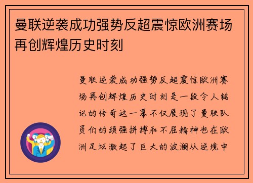 曼联逆袭成功强势反超震惊欧洲赛场再创辉煌历史时刻