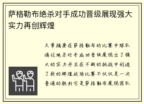 萨格勒布绝杀对手成功晋级展现强大实力再创辉煌