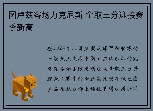 图卢兹客场力克尼斯 全取三分迎接赛季新高