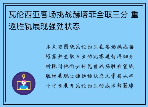 瓦伦西亚客场挑战赫塔菲全取三分 重返胜轨展现强劲状态