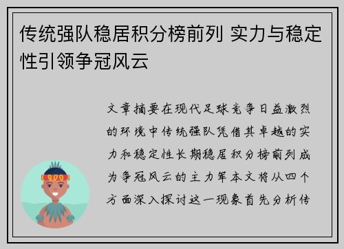 传统强队稳居积分榜前列 实力与稳定性引领争冠风云