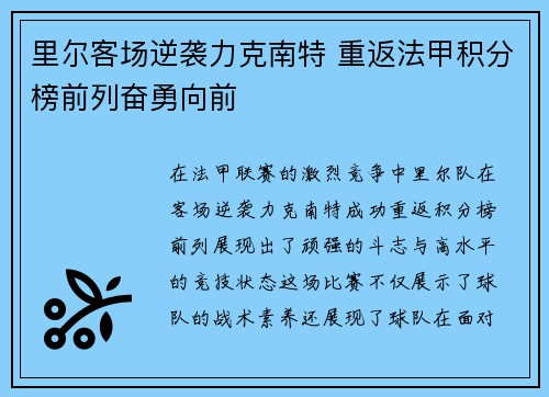 里尔客场逆袭力克南特 重返法甲积分榜前列奋勇向前