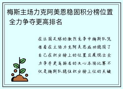 梅斯主场力克阿美恩稳固积分榜位置 全力争夺更高排名