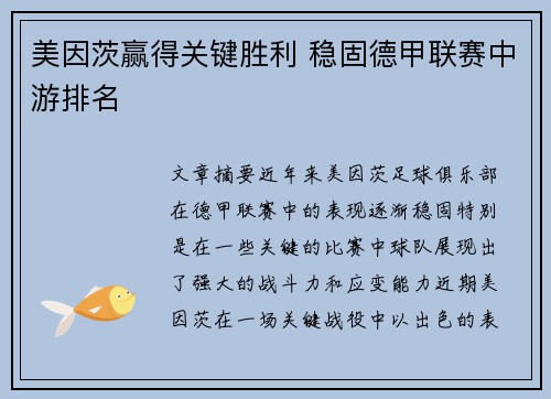 美因茨赢得关键胜利 稳固德甲联赛中游排名