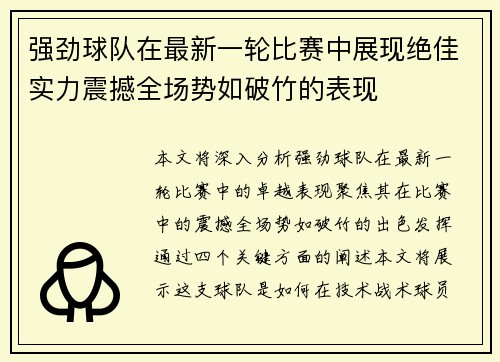 强劲球队在最新一轮比赛中展现绝佳实力震撼全场势如破竹的表现