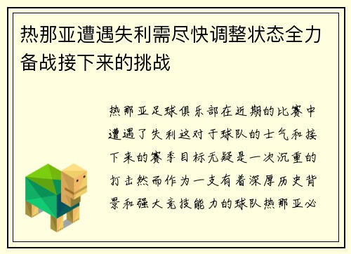 热那亚遭遇失利需尽快调整状态全力备战接下来的挑战