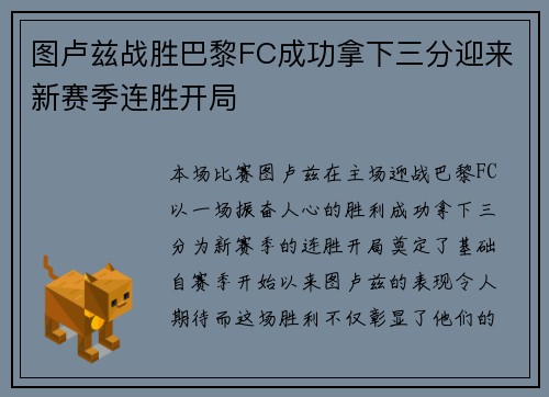 图卢兹战胜巴黎FC成功拿下三分迎来新赛季连胜开局