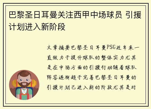 巴黎圣日耳曼关注西甲中场球员 引援计划进入新阶段