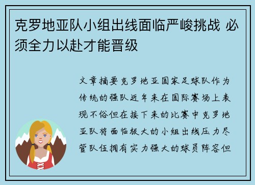 克罗地亚队小组出线面临严峻挑战 必须全力以赴才能晋级