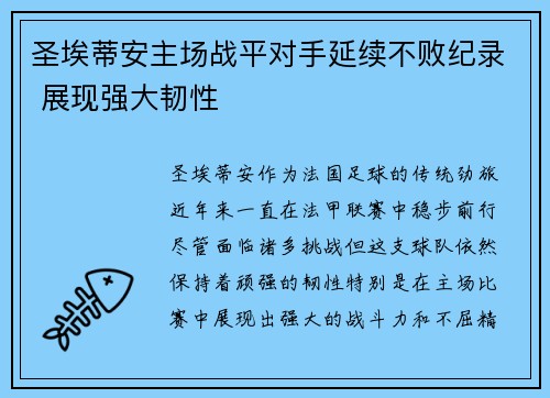 圣埃蒂安主场战平对手延续不败纪录 展现强大韧性