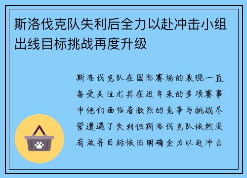 斯洛伐克队失利后全力以赴冲击小组出线目标挑战再度升级