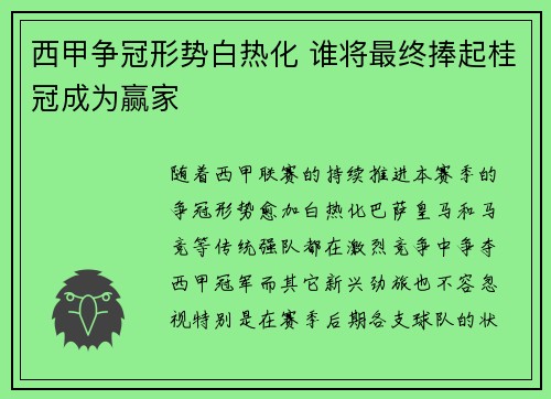 西甲争冠形势白热化 谁将最终捧起桂冠成为赢家