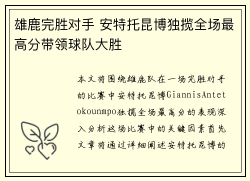 雄鹿完胜对手 安特托昆博独揽全场最高分带领球队大胜