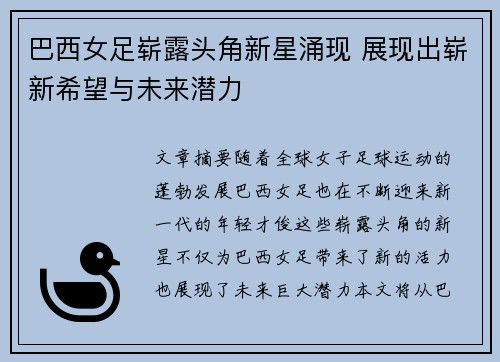 巴西女足崭露头角新星涌现 展现出崭新希望与未来潜力
