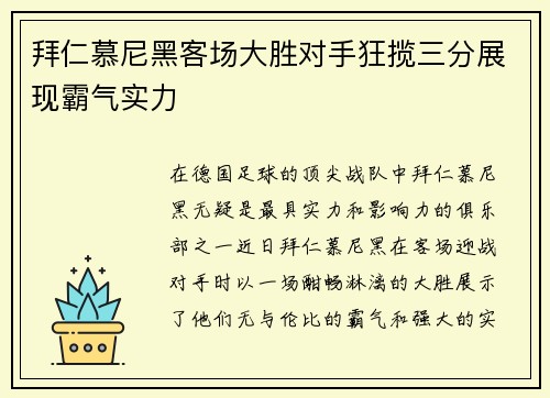 拜仁慕尼黑客场大胜对手狂揽三分展现霸气实力
