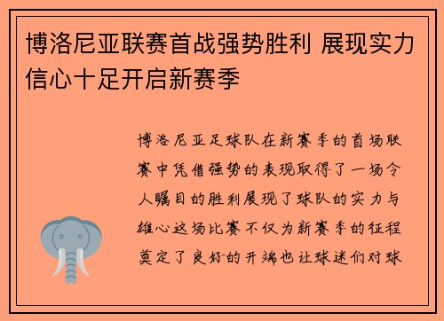 博洛尼亚联赛首战强势胜利 展现实力信心十足开启新赛季