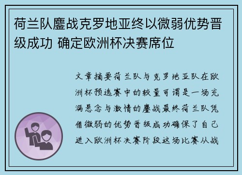 荷兰队鏖战克罗地亚终以微弱优势晋级成功 确定欧洲杯决赛席位