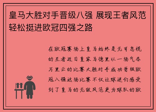 皇马大胜对手晋级八强 展现王者风范轻松挺进欧冠四强之路