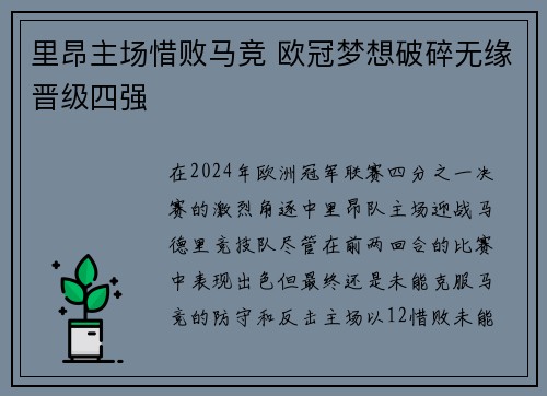 里昂主场惜败马竞 欧冠梦想破碎无缘晋级四强