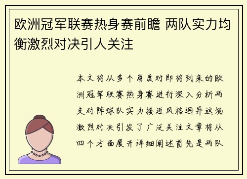 欧洲冠军联赛热身赛前瞻 两队实力均衡激烈对决引人关注