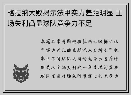 格拉纳大败揭示法甲实力差距明显 主场失利凸显球队竞争力不足