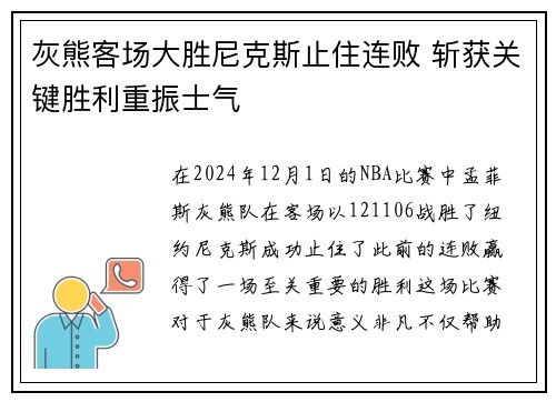 灰熊客场大胜尼克斯止住连败 斩获关键胜利重振士气