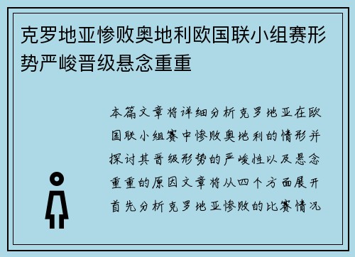 克罗地亚惨败奥地利欧国联小组赛形势严峻晋级悬念重重