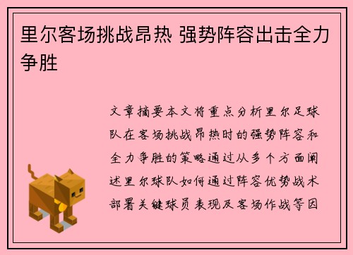 里尔客场挑战昂热 强势阵容出击全力争胜