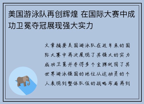美国游泳队再创辉煌 在国际大赛中成功卫冕夺冠展现强大实力