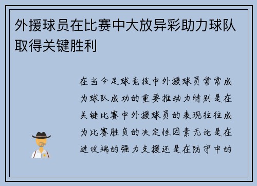 外援球员在比赛中大放异彩助力球队取得关键胜利