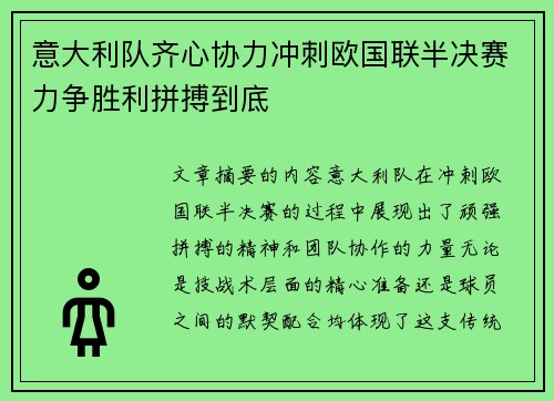 意大利队齐心协力冲刺欧国联半决赛力争胜利拼搏到底