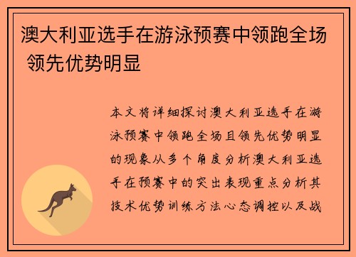 澳大利亚选手在游泳预赛中领跑全场 领先优势明显