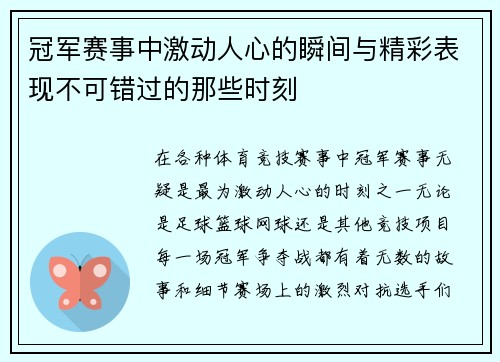 冠军赛事中激动人心的瞬间与精彩表现不可错过的那些时刻