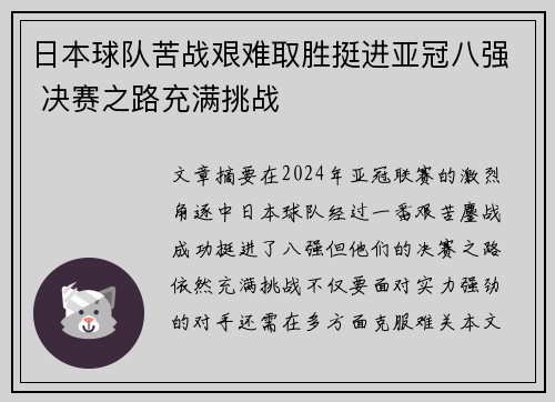 日本球队苦战艰难取胜挺进亚冠八强 决赛之路充满挑战