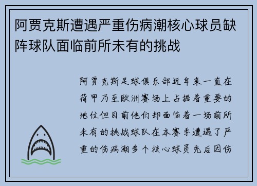 阿贾克斯遭遇严重伤病潮核心球员缺阵球队面临前所未有的挑战